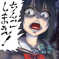 ちんこしまえ(東郷美森)