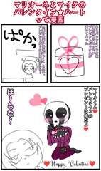 マリオーネとマイクのバレンタイン★ハートって漫画