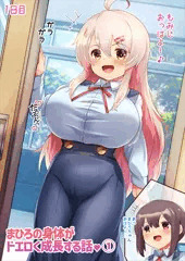 【差分23枚/超乳化+巨尻化】緒山まひろの体がドエロく成長していく話①(サンプル公開)