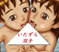いたずら双子