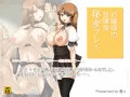 『お嬢様の放課後秘密プレイ。』委託販売開始