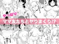 りんちゃんパパ 専業主夫がママ友全員食ってみた その２