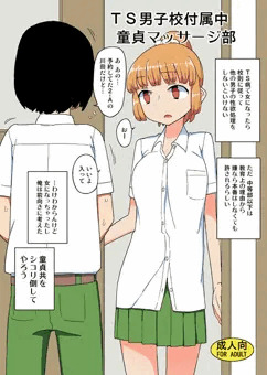 TS男子校付属中童貞マッサージ部