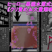 ヒーロー黒猫水源式クリ逝き潮噴き洗面台