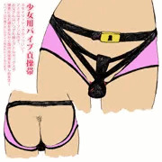 少女用バイブ貞操帯