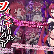 女騎士の城　ツインテールナイトメア　DL版発売開始