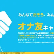 オナ友キャンペーン