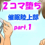 ２コマ堕ち催眠陸上部part1