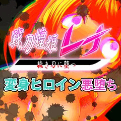 闇の鍛冶師の作品に成れ果てるかつての聖なる刀・・・【先行公開】戦刀煌姫レナ#16