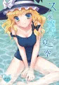 スク水魔理沙と夏の空