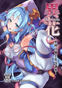 異花　聖神官触手乳辱調教