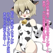乳牛バイト