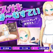 【告知】メスガキほ～むすてい「シたいんでしょ?お兄さん♪」【askot】
