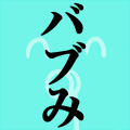 バブみ