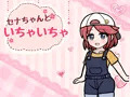 《同人ゲーム》セナちゃんといちゃいちゃ