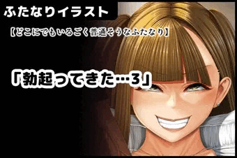 【どこにでもいるごく普通そうなふたなり】 /「勃起ってきた…3」