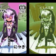 このゆかり、ふたなりにつき
