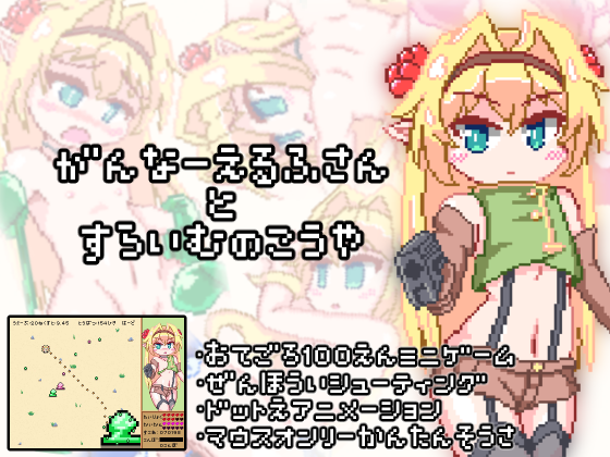 【STG】がんなーえるふさんとすらいむのこうや