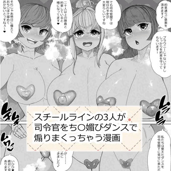 スチールラインち〇媚びダンス漫画