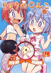 夏コミ新刊『きょうのだんこ②』進捗。