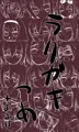 ラクガキ詰め。