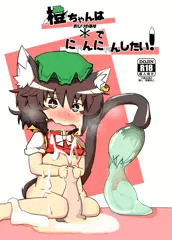 C93新刊表紙「橙ちゃんは＊でにゃんにゃんしたい！」