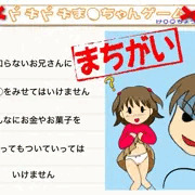 どきどきまあちゃんゲームのまあちゃんのつもり
