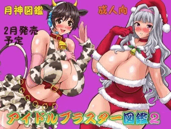 次回作はアイドルブラスター図鑑2です