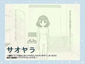 サオヤラ　～催眠アプリで幼なじみにいたずらしたらやりすぎてしまったけど最後は催眠を解いてラブラブエッチです。～