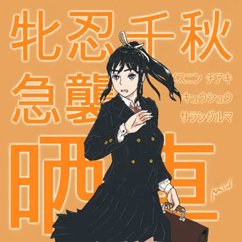 牝忍・急破の行　晒車