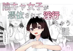 【告知】交遊代行～陰キャ女子が憑依されて淫行しちゃう話～