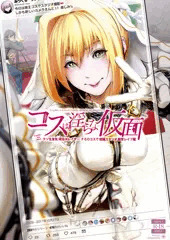 【C93新刊】コスは淫らな仮面 〜クソ生意気現役JKレイヤー FGOコスで個撮スタジオ教育レ●プ編〜
