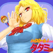 ハイスクール！タタミちゃん