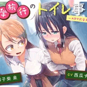 【告知】修学旅行のトイレ事情