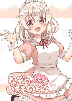 なぞのいきものちゃんえち本
