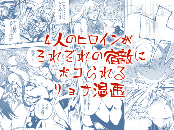 ４人のヒロインがそれぞれの宿敵にボコられるリョナ漫画