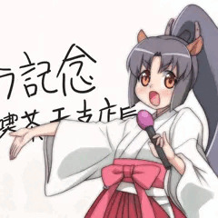 タカマガハラ記念メイド喫茶干支店長カップでございます