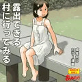 露出できる村に行ってみる