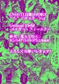 鬼女と捨石(上巻)※通販開始しました!!