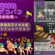 秘密結社ズコバコ〜苗床牧場〜
