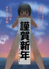日焼け跡83（謹賀新年）