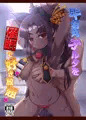 【C97新刊】牛若丸オルタを催眠で好き放題