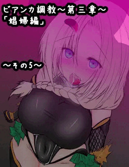 ビアンカ調教第03章　その05