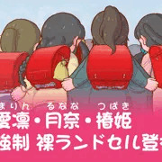 裸ランドセル登校
