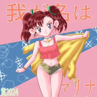 我が名はマリナ