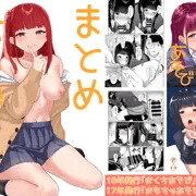 冬コミ本「まとめあそび」DL販売始めました