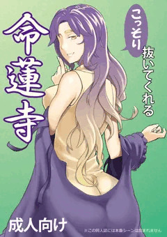 こっそり抜いてくれる命蓮寺