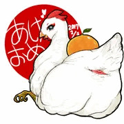 あけおめす鳥ケツ鏡餅