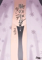 服の中身9