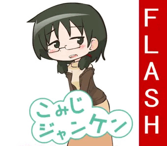 こみじジャンケン【FlashGame】